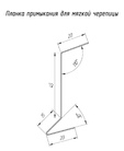Чертёж планки примыкания для мягкой кровли